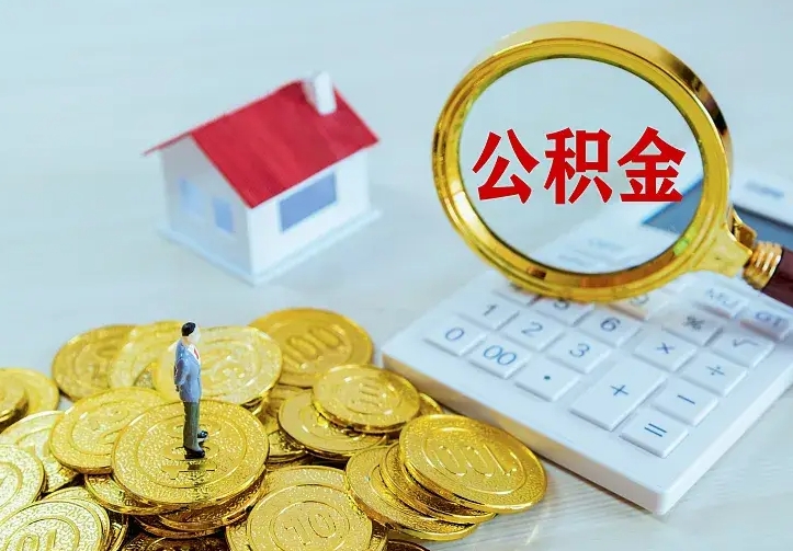 寿光离开怎么取公积金（离开一个城市取走住房公积金）